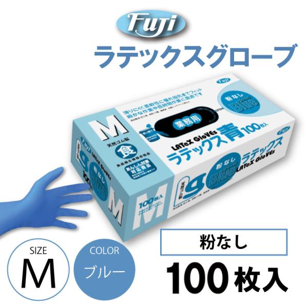 ラテックス手袋 100枚 パウダーフリー Mサイズ 食品衛生法適合 ブルー 青 ラテックスグローブ ...