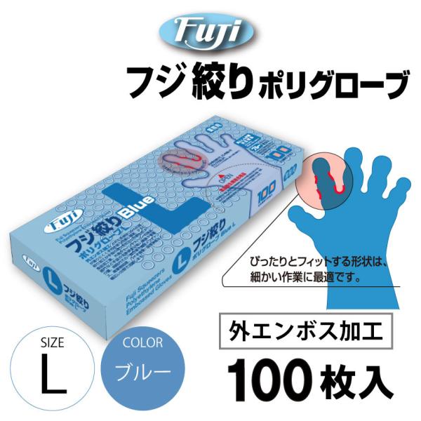 フジ絞りポリグローブ 100枚 Lサイズ ブルー 青 絞り加工 指にぴったりフィット 外エンボス加工...