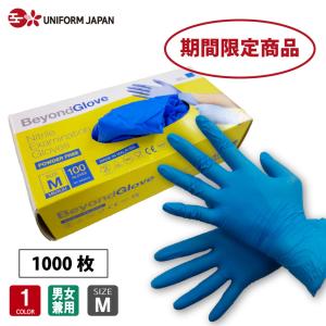 ニトリル手袋 パウダーフリー Mサイズ ブルー 指先エンボス加工 左右兼用 1000枚 100枚×10箱セット 期間限定 1枚当たり4.4円 送料無料 ビヨンドグローブ