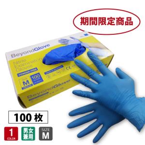 ニトリル手袋 パウダーフリー Mサイズ ブルー 指先エンボス加工 左右兼用 100枚 期間限定 1枚当たり4.4円 ビヨンドグローブ