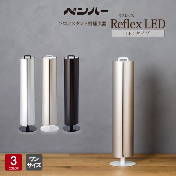 捕虫器 業務用 Reflex-LED リフレクス LED フロアスタンド型 工事不要 おしゃれ 飲食...