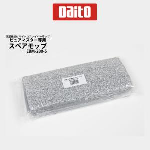 ピュアマスター専用スペアモップ EBM-280-S モップ 替え マイクロファイバーモップ 清掃 daito ダイト｜uniform-japan