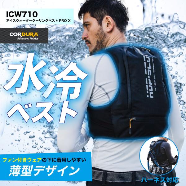 【予約販売】 アイスウォータークーリングベストプロX 水冷ベスト 水冷服 クールベスト 冷却 冷感 ...