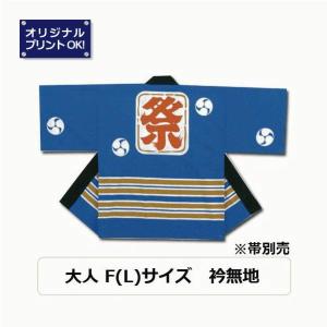 祭り法被 E1 両衿名入れ印刷可能 はっぴ ハッピ 袢纏 大人用 巴紋 両子持風横縞 和柄 青｜uniform-market