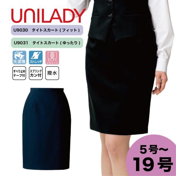 事務服 レディース スカート オールシーズン 受付 販売 ユニレディ U9030 U9031 ゆった...