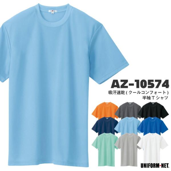 Tシャツ 半袖 メンズ レディース 男女兼用 春 夏 快適 涼しい 吸汗速乾 AZ-10574 アイ...