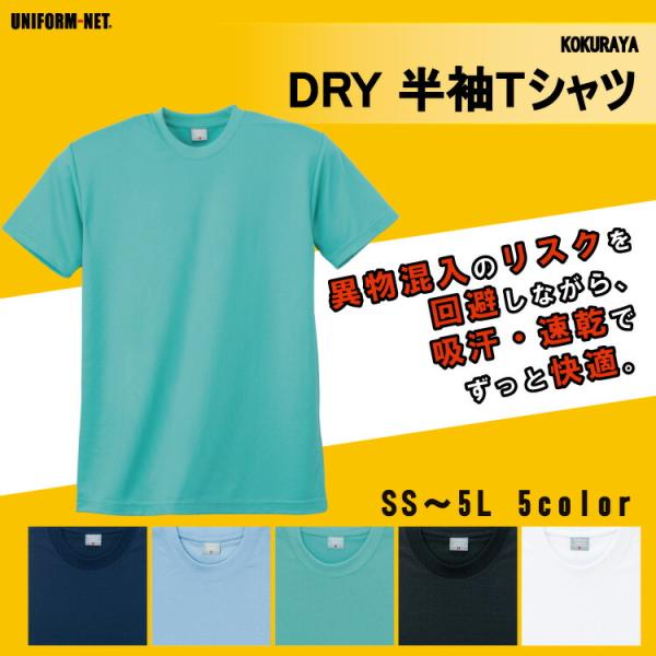 Tシャツ 半袖 メンズ レディース 男女兼用 吸汗 速乾 異物混入防止 袖ネット 小倉屋 803 カ...