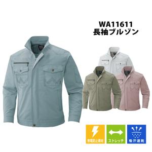 ブルゾン 長袖 WA11611 SUN-S サンエス 春 夏 ポリエステル 綿 作業服 メンズ ストレッチ 遮熱 吸汗速乾 工事 倉庫 運送 配達 清掃 建設 整備 製造 建築｜uniform-net-shop