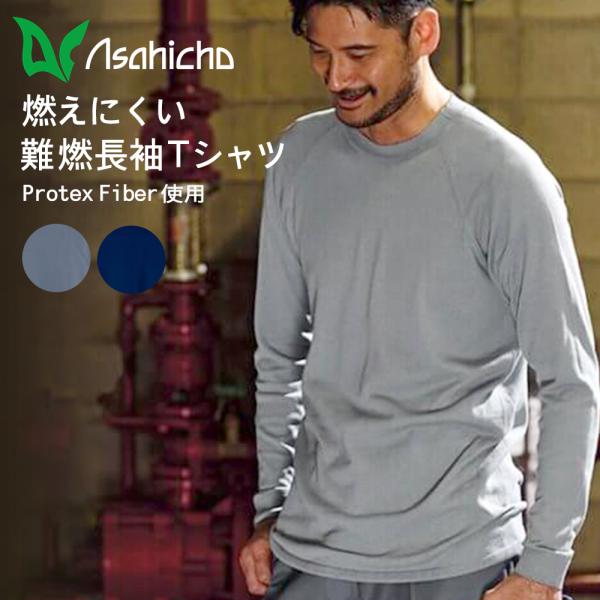 作業服 難燃長袖Ｔシャツ 2025新作 難燃ニット ワークウェア インナー  アウトドア 溶接 調理...