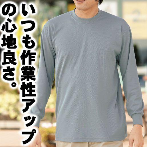 作業服 ＤＲＹ長袖Ｔシャツ　9009　小倉屋
