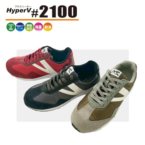 安全靴 ハイパーＶ#2100  HyperV 先芯入り作業用スニーカー ＃2100 日進ゴム 軽量 ...