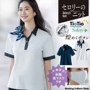 事務服　SELERY ポロシャツ セット セロリー（SELERY） [TioTio素材]事務服 制服 ポロシャツ S-37071 S