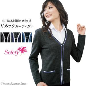事務服カーディガン S-59530 59531 59539 ライン セロリー