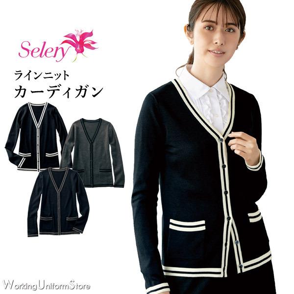 事務服カーディガン S-59979 ライン セロリー