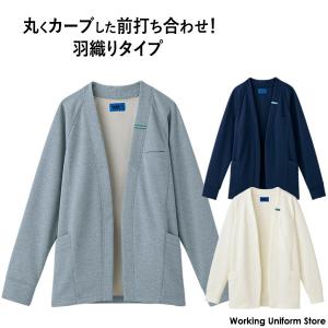 【前裾がま〜るいから体にフィット！】介護&サービス ワークカーディガン男女兼用 64071 9 WSP スキット｜uniform-store