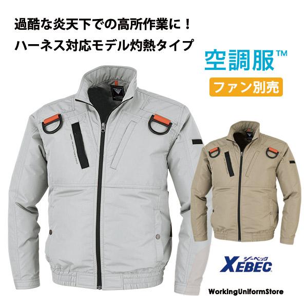 【遮熱ハーネス対応】空調服 長袖ブルゾン XE98103 遮熱エアコンテック ジーベック 扇風機