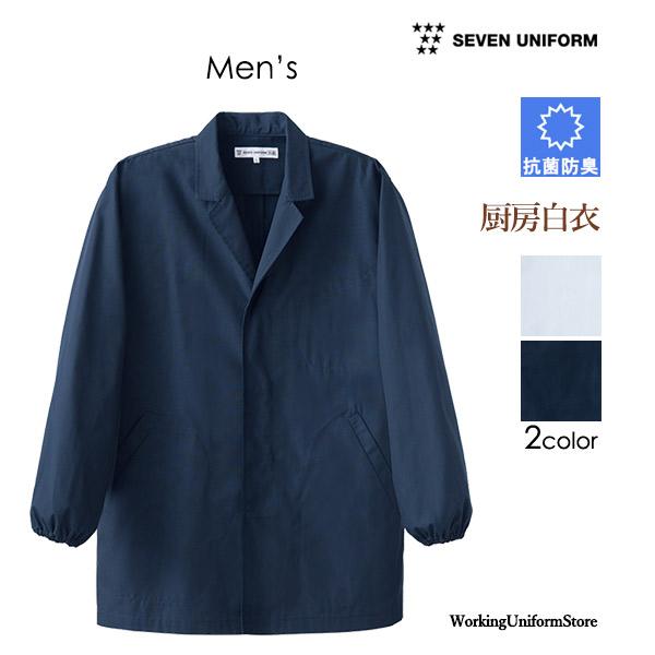 【抗菌防臭】厨房白衣 男性用 長袖コート AA310 ブロード セブン