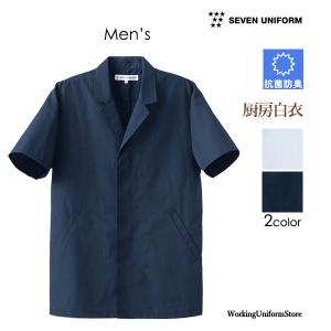 【抗菌防臭】厨房白衣 男性用 半袖コート AA312 ブロード セブン｜uniform-store