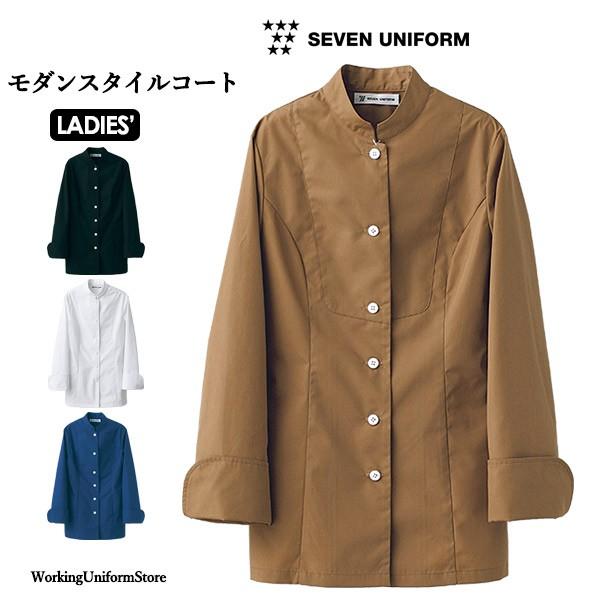 飲食店 女性用 長袖コート BA1058 ポプリン セブンユニフォーム