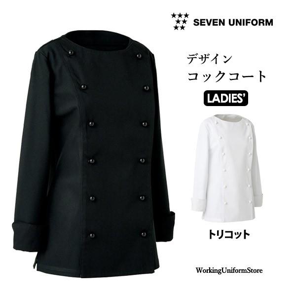 厨房白衣 女性用デザインコックコート BA1067 トリコット セブンユニフォーム