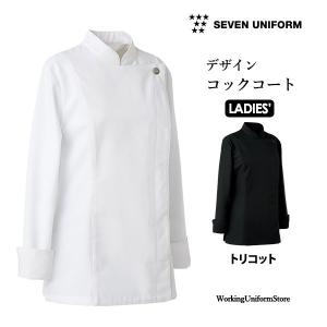 厨房白衣 女性用デザインコックコート BA1069 トリコット セブンユニフォーム｜uniform-store