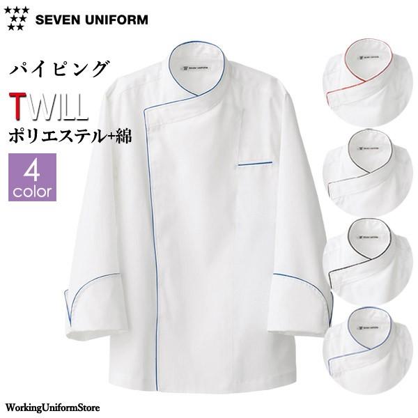 飲食店フード 男女兼用八分袖コックコート BA1082 ツイル セブンユニフォーム