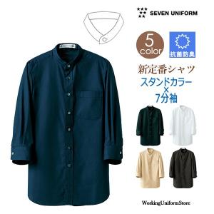 サービス＆飲食店 男女兼用7分袖スタンドカラーシャツ CH4457 ブロード セブン｜uniform-store