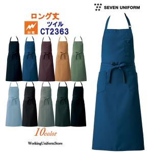 【ロング丈】エプロン CT2363 ツイル 飲食店 物流販売 セブンユニフォーム｜uniform-store