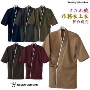 旅館・和食 男女兼用作務衣上衣 EA3061 すだれ織 セブン｜uniform-store