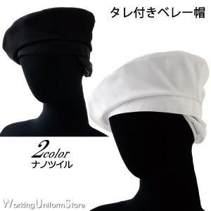 帽子 男女兼用 タレ付ベレー帽 JW4641 ナノツイル セブンユニフォーム｜uniform-store