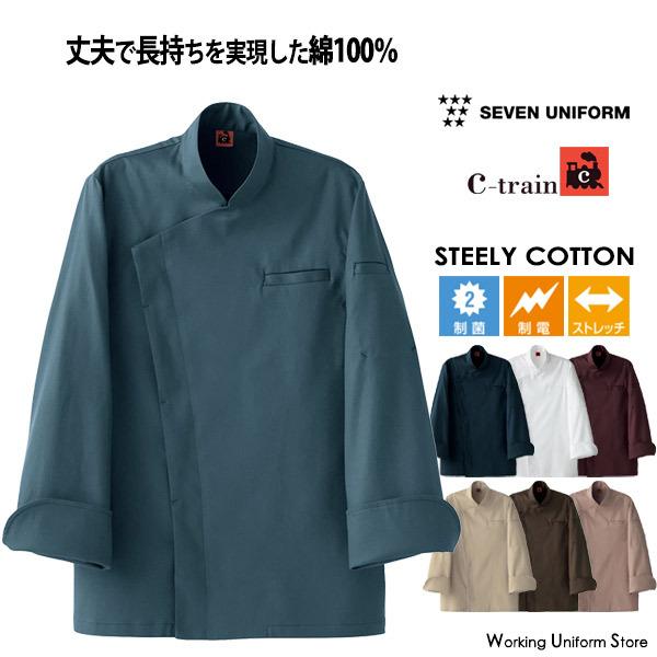 セブンユニフォーム 男女兼用 コート QA7369 二重織 飲食店【シートレインC-train】