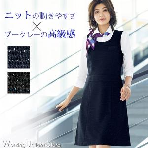 【ニット】事務服 ジャンパースカート AO5200 ブークレーニット ボンオフィス｜uniform-store