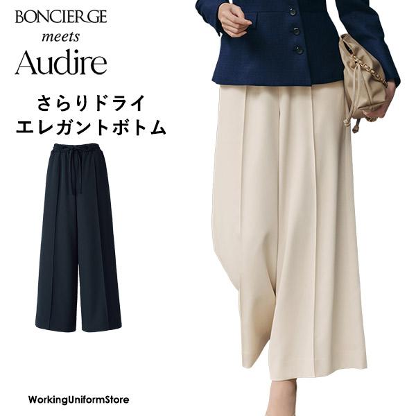仕事 受付服 ワイドパンツ AUP6302 ドライイーズラチネ アウディーレ