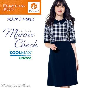 【抗菌防臭ポリジン】事務服 春夏 五分袖ワンピース BCO5707 マリンチェック ボンオフィス｜uniform-store