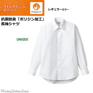 【抗菌防臭】サービス制服 男女兼用 長袖シャツ FB4561U ポリジン ブロード フェイスミックス｜uniform-store