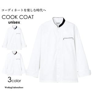調理白衣 男女兼用 長袖コックコート FJ0706U ツイル フェイスミックス｜uniform-store