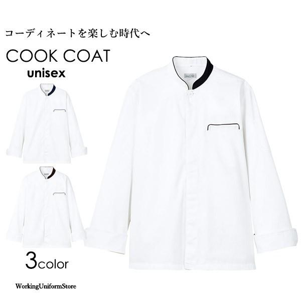 調理白衣 男女兼用 長袖コックコート FJ0706U ツイル フェイスミックス