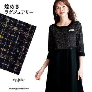 ジョア オフィス 接客 事務服 制服 en joie アンジョア ソフト