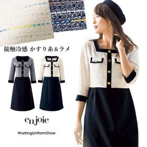 ジョア 事務服 制服 接客 ユニフォーム en joie アンジョア チェック