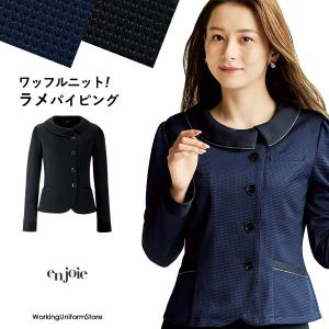 ジョア オフィス 接客 受付 制服 en joie アンジョア ジャケット 86551