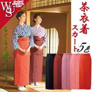 旅館 和食 制服 女性用茶衣着スカート OD-221/2/242/3/4 ポリエステル