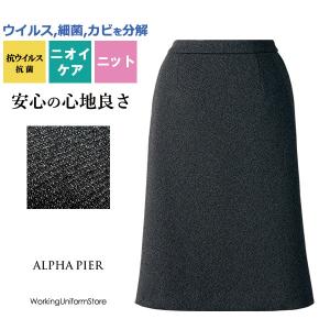 【抗菌・抗ウイルス】事務服 Ａラインスカート AR3014 エピエルRカルゼニット アルファピア｜uniform-store