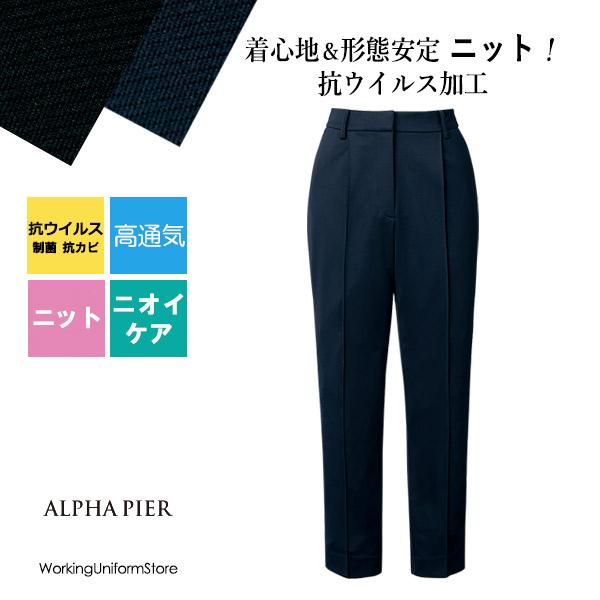 アルファピア事務服 テーパードパンツ AR5612 コンフォータブルニット