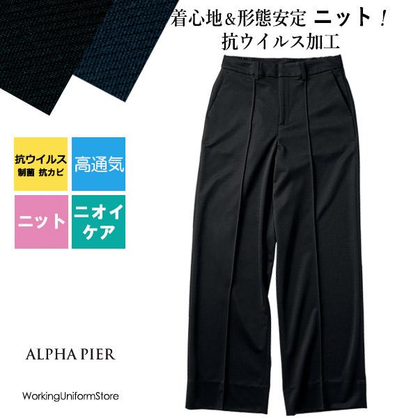 アルファピア事務服 ワイドパンツ AR5613 コンフォータブルニット