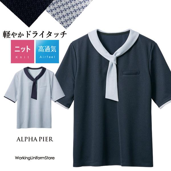 アルファピア 事務服 タイカラーポロシャツ AR7605 シャイニーニット【高通気 吸汗速乾】