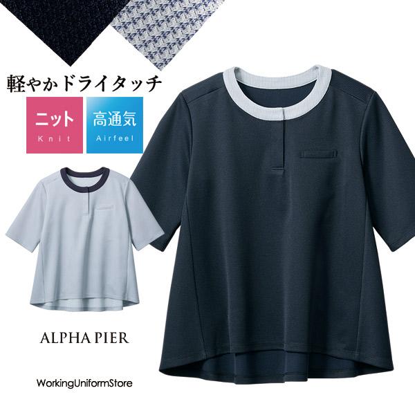 アルファピア 事務服 ノーカラーポロシャツ AR7606 シャイニーニット【高通気 吸汗速乾】