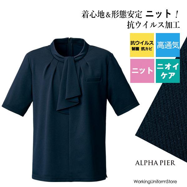 【抗ウイルス/高通気ニット】事務服プルオーバー AR7611 アルファピア コンフォータブルニット