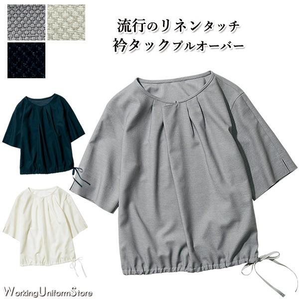 サービス業 制服 【タック衿】プルオーバーブラウス YT1718 グロッシーリネン 鳥居ユキ アルフ...