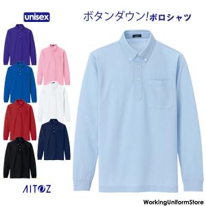 男女兼用 吸汗速乾長袖ボタンダウンポロシャツ AZ-10598 アイトス