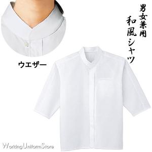 フードサービス 男女兼用七分袖エスニックシャツ 09901 ウエザー 和の風ボンユニ｜uniform-store